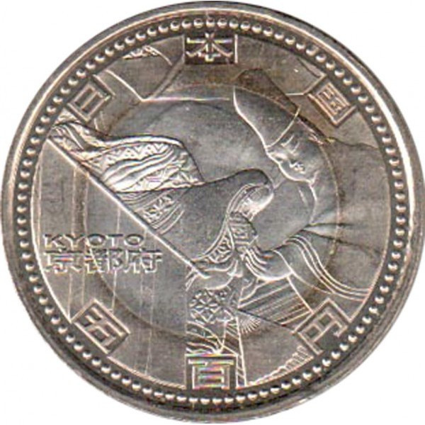 Японія ÷ Акікіто (Хейсей) 500 єн 2008 року. Префектура Кіото No508