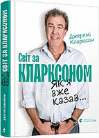 Джереми Кларксон (Jeremy Clarkson) Світ за Кларксоном. Як я вже казав...