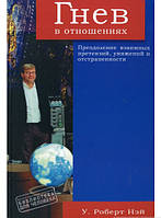 Книга Гнев в отношениях. Преодоление взаимных претензий, унижений и отстраненности (мягкий)