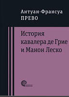 Книга История кавалера де Грие и Манон Леско - Прево Антуан-Франсуа |