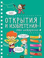 Энциклопедии для маленьких вундеркиндов `Открытия и изобретения - это интересно!` Детские книги для развития