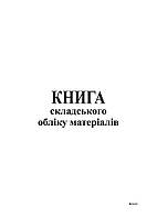 Книга складського обліку А4 офсет 48 л БІЛИЙ ТІГР