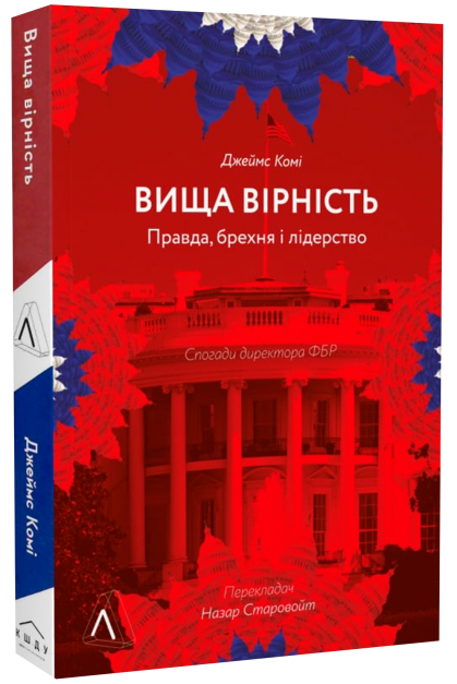 Вища вірність. Правда, брехня і лідерство. Спогади директора ФБР. Д. Комі