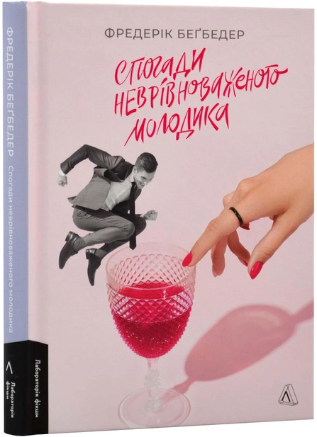 Спогади неврівноваженого молодика. Ф. Беґбедер