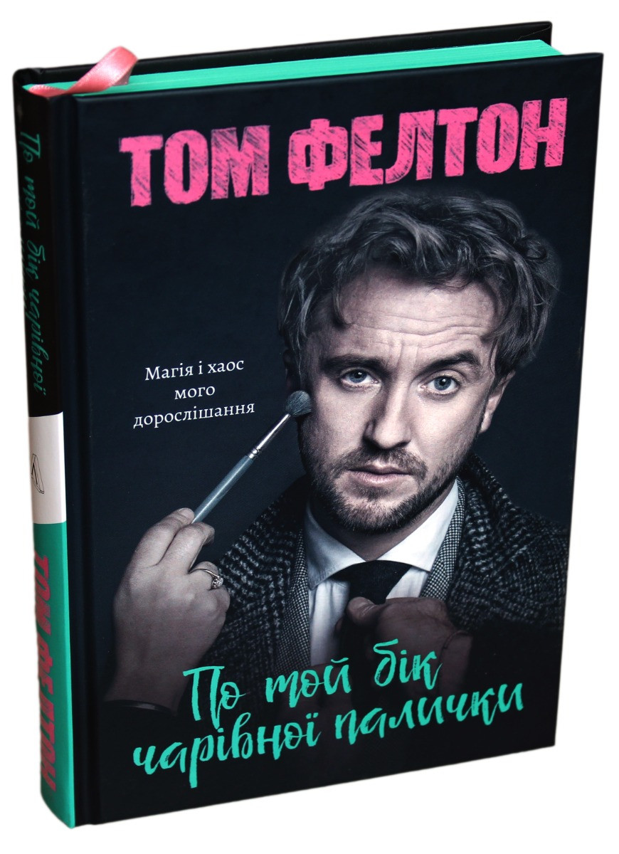 По той бік чарівної палички. Магія і хаос мого дорослішання. Т. Фелтон