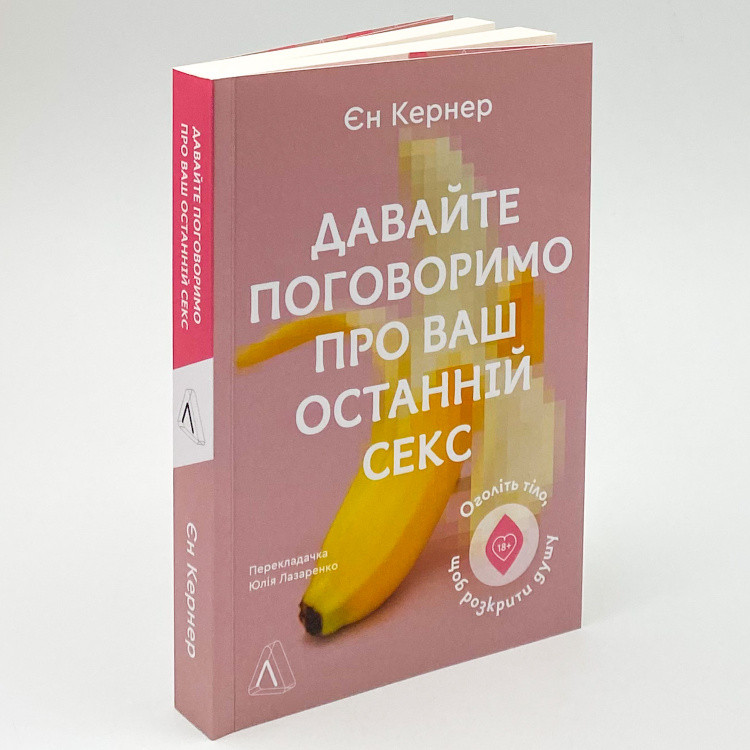 Давайте поговоримо про ваш останній секс. Оголіть тіло, щоб розкрити душу. Є. Кернер
