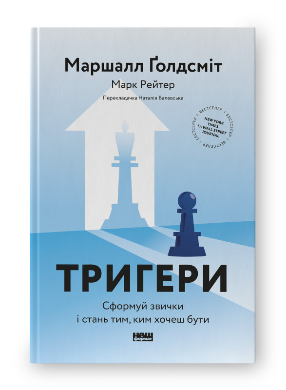 Тригери. Сформуй звички і стань тим, ким хочеш бути. М. Ґолдсміт, М. Рейтер, фото 1