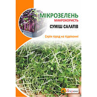 Мікрозелень Суміш Салатів 10г