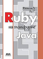 Ruby на платформе Java