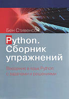 Python. Сборник упражнений. Введение в язык Python с задачами и решениями