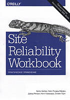 Site Reliability Workbook. Практичне застосування