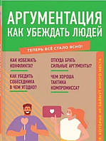 Аргументация. Как убеждать людей. Знания, которые не займут много места. Коваленко Л. А.