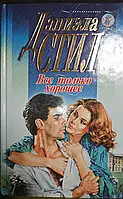 Книга - Стил Даниэла - Все только хорошее