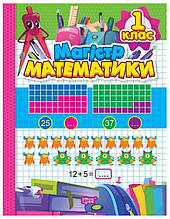 Зошит-практикум. Магiстр математики. 1 клас