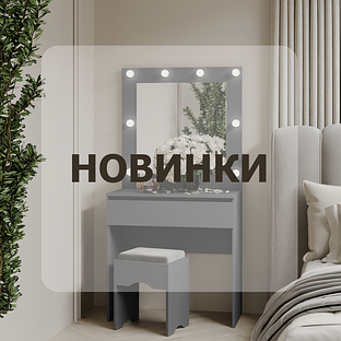 НОВИНКИ