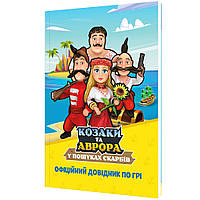 Книга колекційна КОЗАКИ ТА АВРОРА: У пошуках скарбів