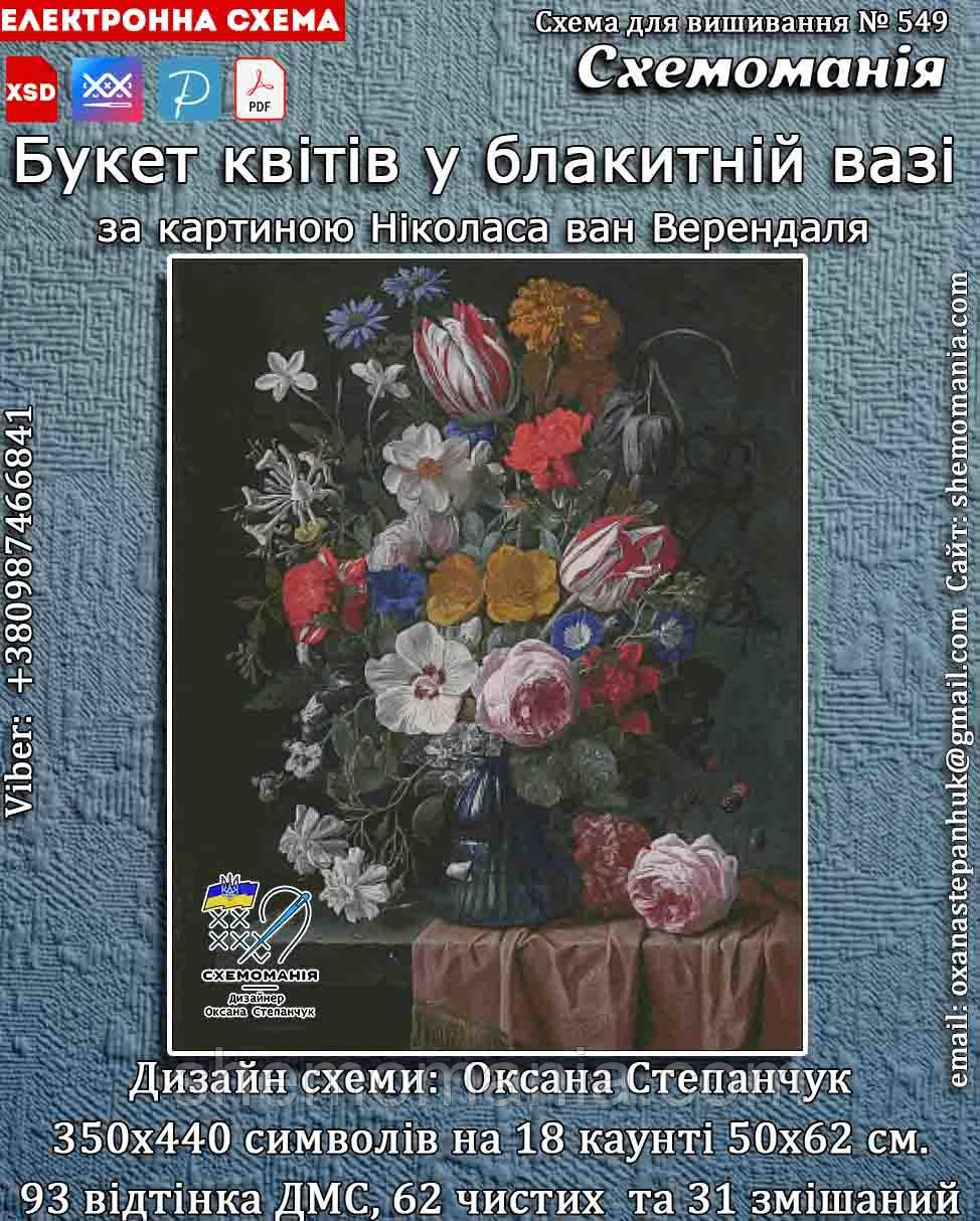 (Електронна)Схема для вишивання хрестиком або петитом: "Букет квітів у блакитній вазі", фото 1