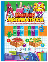 Зошит-практикум. Магістр математики. 2 - 4 класи. Табличне, позатабличне множення і ділення (9786175241714)