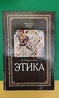 Етика Кропоткін П.А. Вибрані праці книга б/у