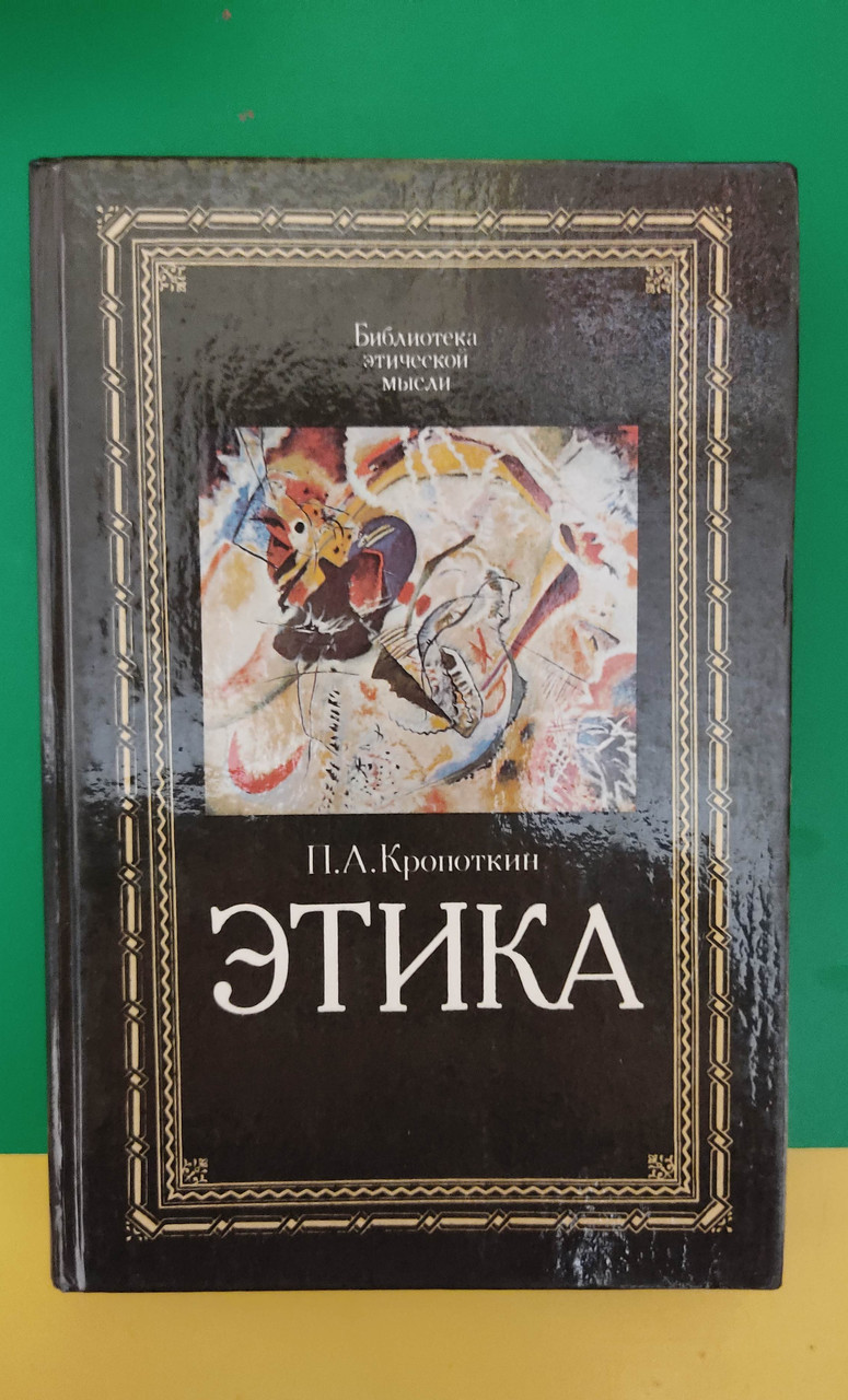 Етика Кропоткін П.А. Вибрані праці книга б/у