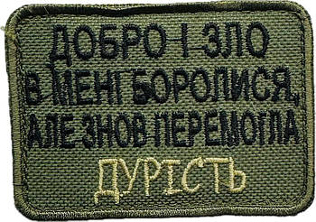 Шеврон сувенірний  Добро і зло в  мені боролись, але перемогла дурість