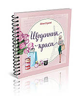 Блокнот "Дневник красоты" Талант Нино Грети