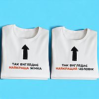 "Найкраща жінка / чоловік" набір парних футболок для закоханих