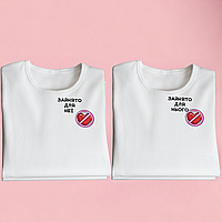 "Зайнято для нього / неї" набір парних футболок для закоханих