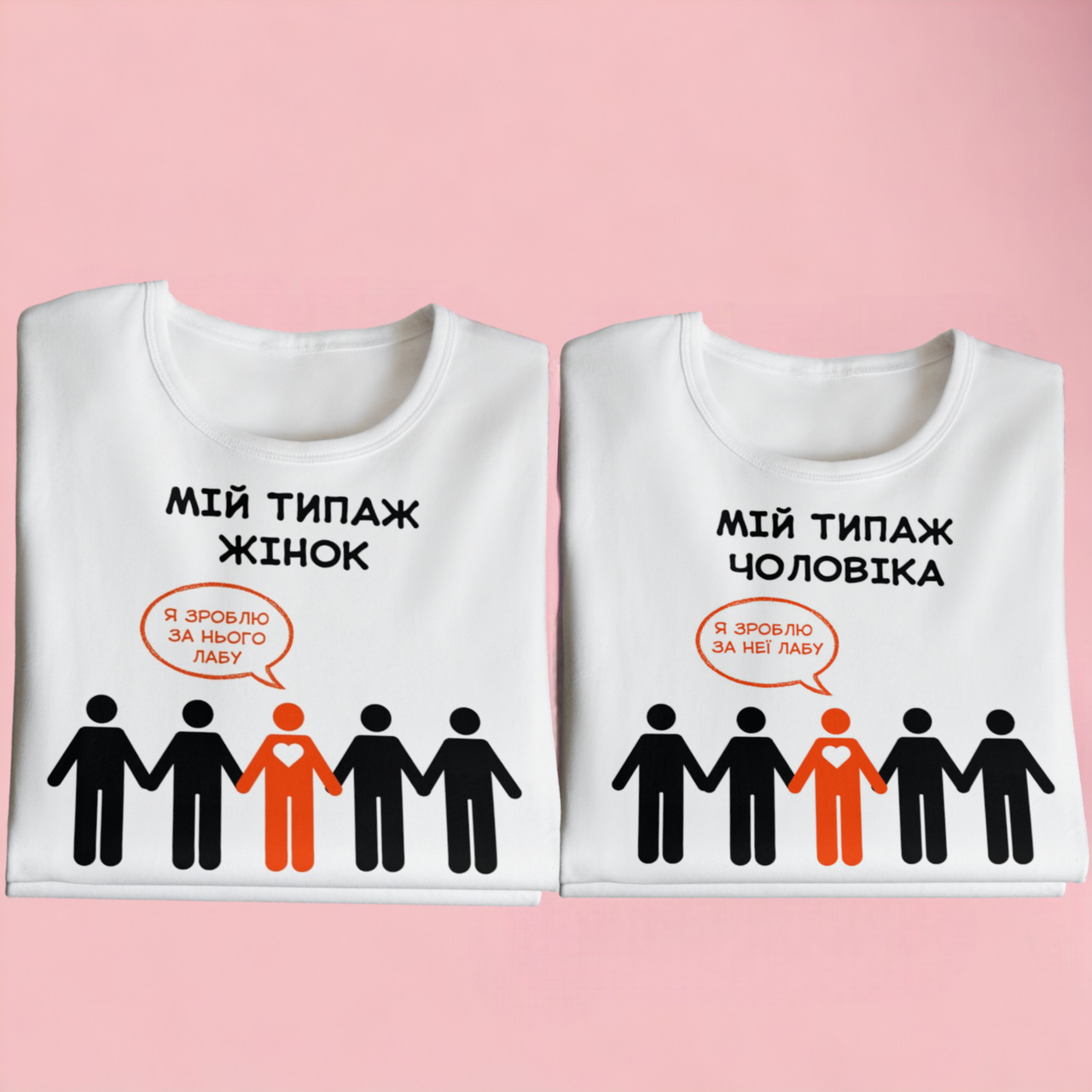 "Мій типаж" набір парних футболок для закоханих, фото 1