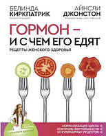 Книга "Гормон і з чим його їдять. Рецепти жіночого здоров'я" - Кіркпатрік Б. (Тверда обкладинка)