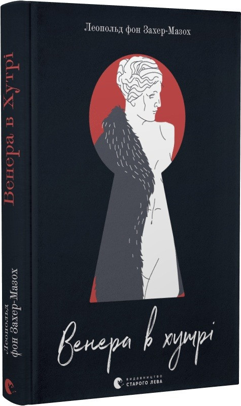 Венера в хутрі, фото 1