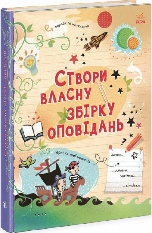 Вигадую та створюю. Створи власну збірку оповідань, фото 1