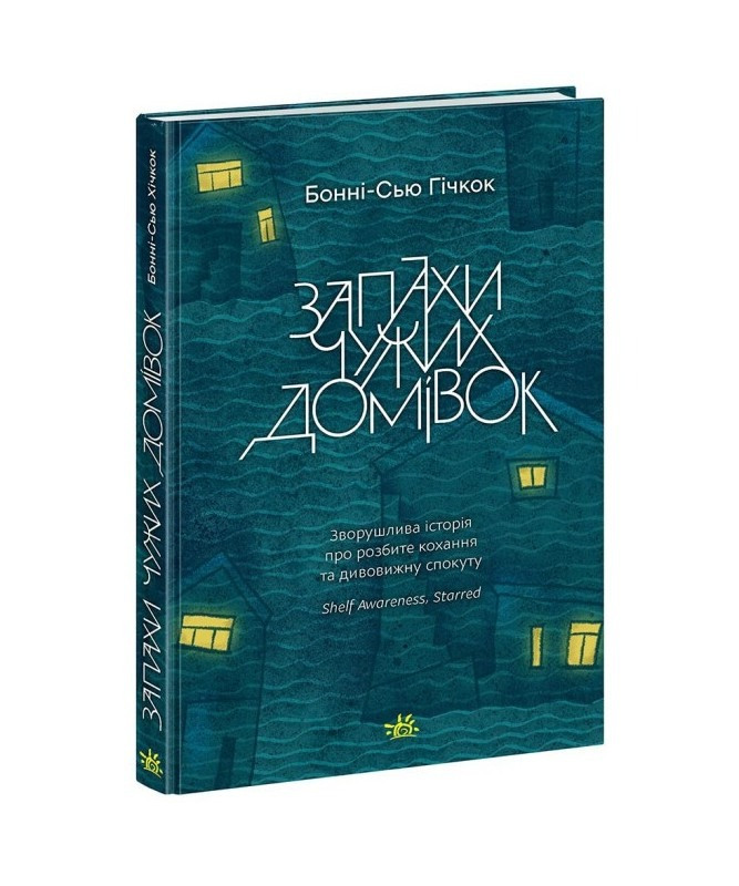 Запахи чужих домівок, фото 1