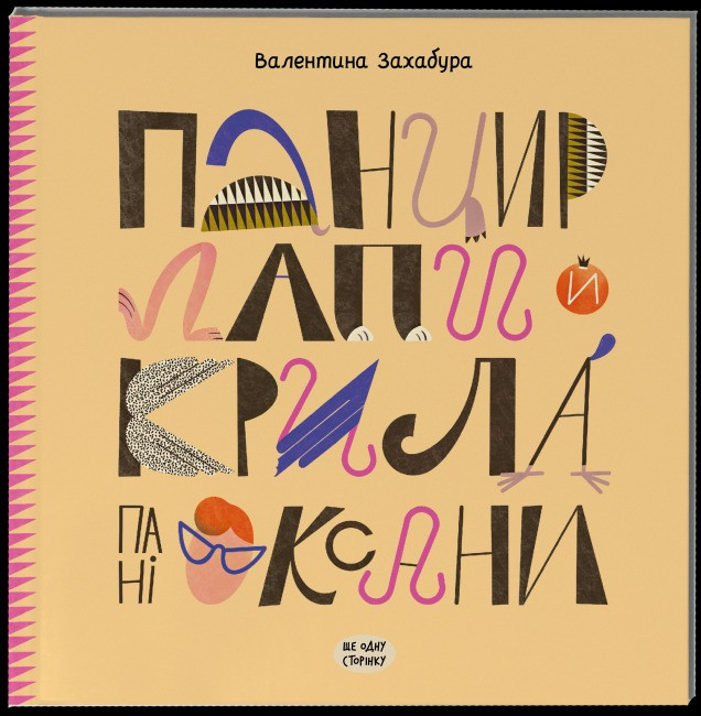 Панцир, лапи й крила пані Оксани, фото 1