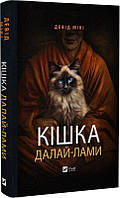 Кошка Далай-ламы