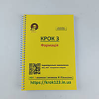 Крок 3. Фармація 2021, 2023 . Для україномовних українців. Формат А5