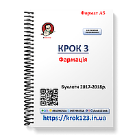 Крок 3. Фармація. Буклети 2017 - 2018 . Для україномовних українців. Формат А5