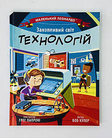 Енциклопедія. Маленький Леонардо. Захопливий світ технологій С1667003У Ранок
