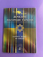 ДЕРЖАВНІ НАГОРОДИ УКРАЇНИ (подарункова)