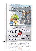 Книга "Купи слона! или Маленькие приключения великой Софийки" Талан Твердая Обложка Автор Дмитрий Кузьменко