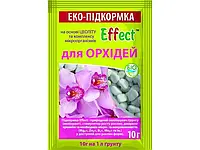 Эко-подкормка для орхидей 10гр "Эффект"