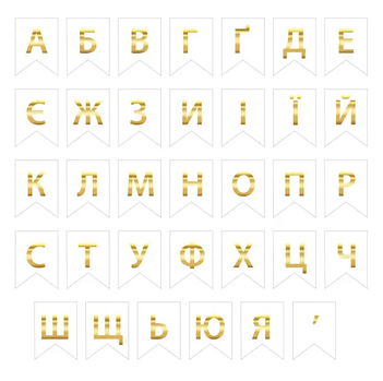 Набірні букви на білих прапорцях