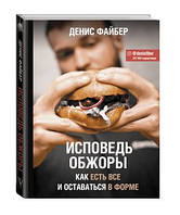 Книга "Исповедь обжоры. Как есть все и оставаться в форме" - Файбер Д. (Твердый переплет)