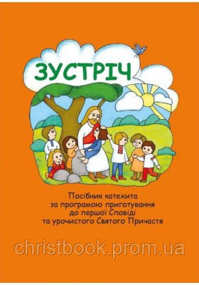 Зустріч. Посібник катехита за програмою приготування до першої Сповіді та урочистого Святого Причастя