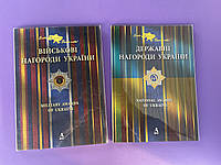 Комплект подарункових книг Державні нагороди України і Військові нагороди України