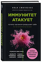 Книга "Иммунитет атакует. Почему организм разрушает себя" - Смитиенко И. (Твердый переплет)