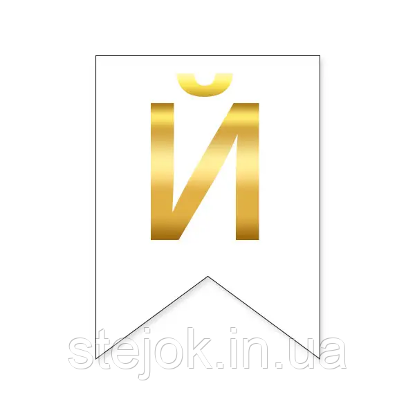 Букви на прапорці для будь яких написів "Й" золото на білому