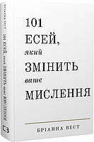 101 есей, який змінить ваше мислення Бріанна Вест