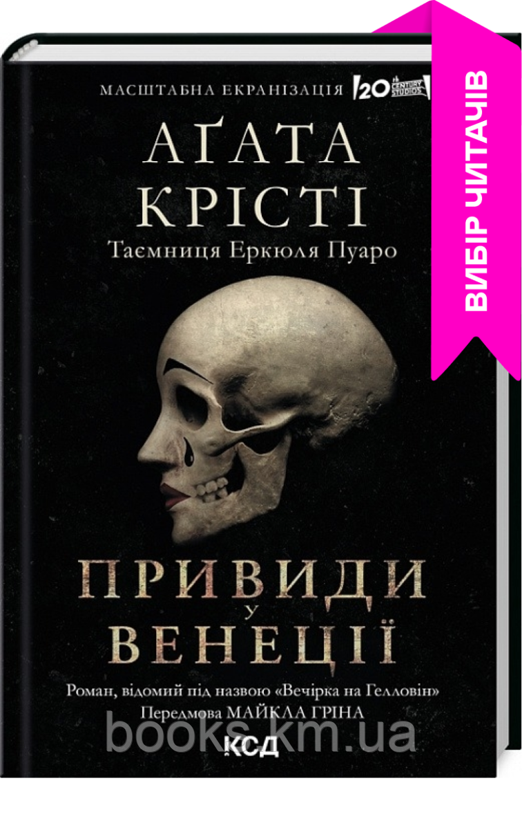 Книга Вечірка на Гелловін (Привиди у Венеції)