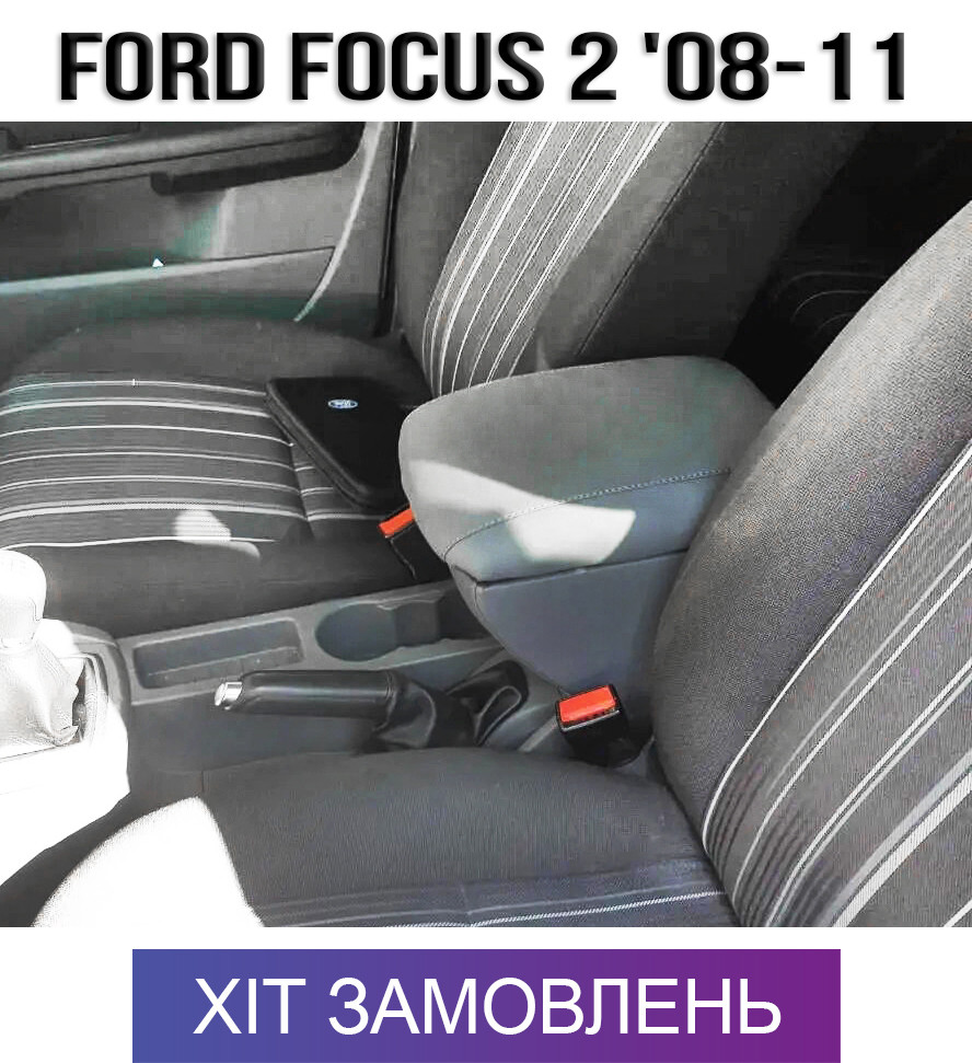 Підлокітник на Форд Фокус 2 рестайл Ford Focus 2 2008-2011